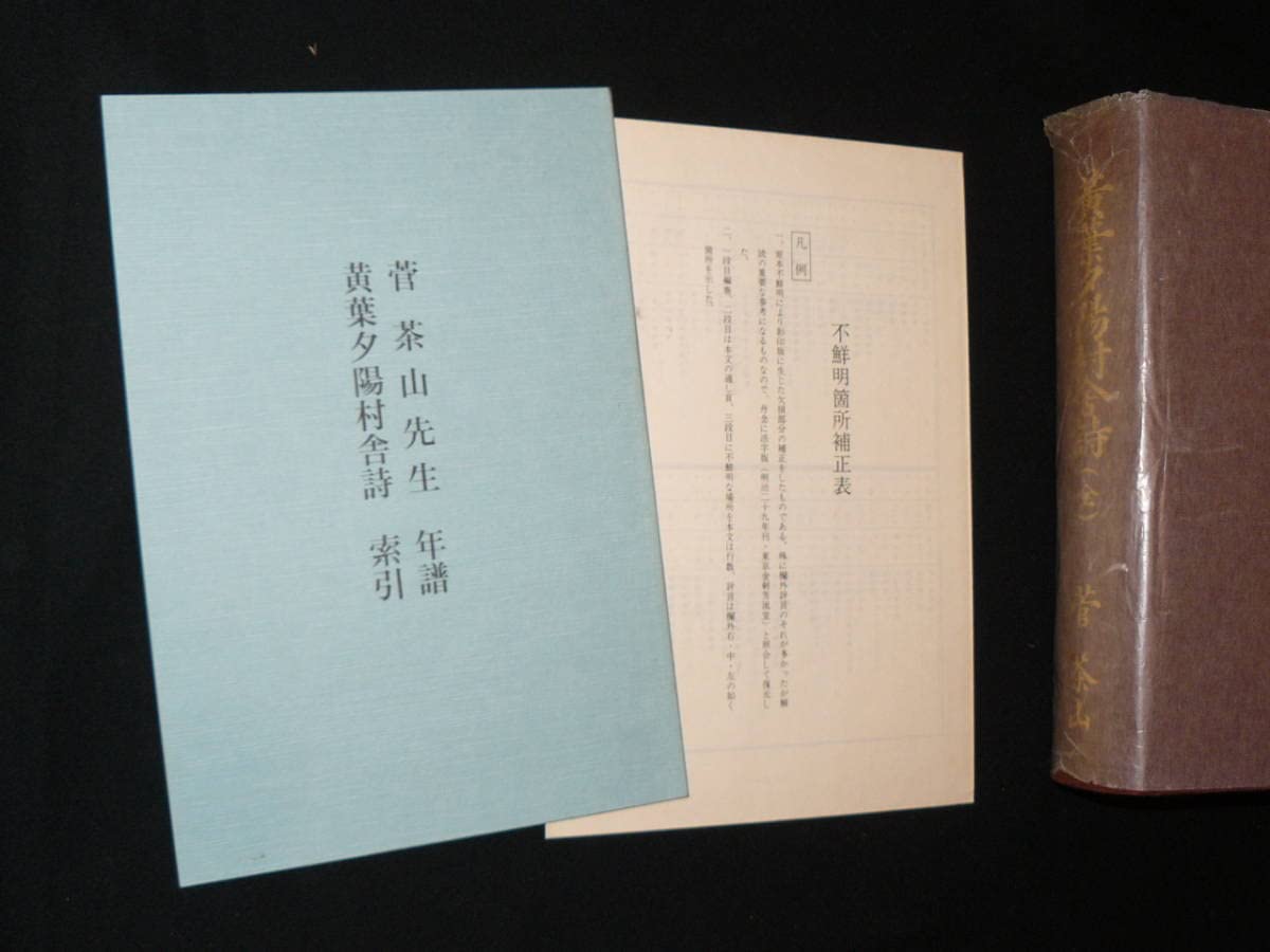 Amazon.co.jp: 菅茶山 黄葉夕陽村舎詩（全集）昭和56年復刻 保存版に 