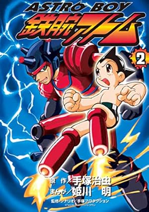 Amazon.co.jp: ASTROBOY 鉄腕アトム（2） (てんとう虫コミックス