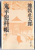 Onihei Hankachō: 7 4167142198 Book Cover