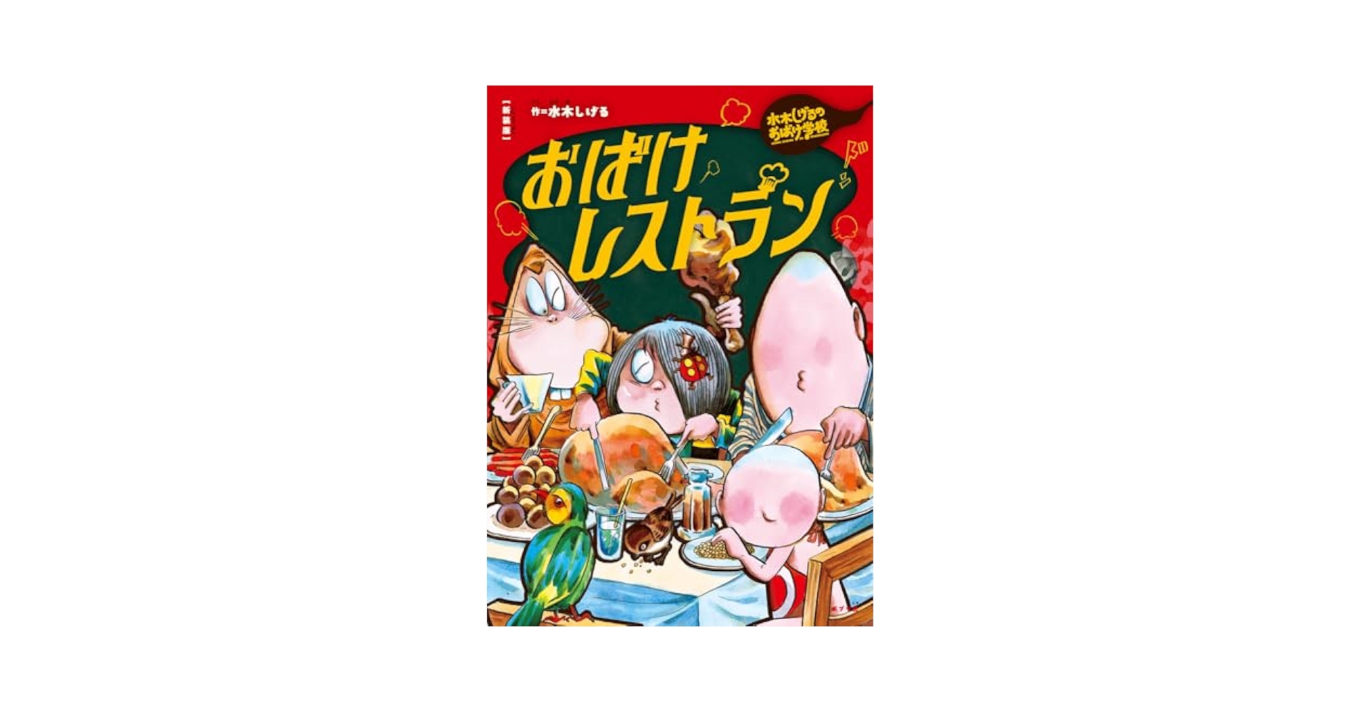 Amazon.co.jp: 新装版 水木しげるのおばけ学校 おばけレストラン