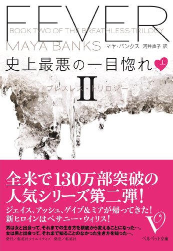Amazon Co Jp 史上最悪の一目惚れ 上 ブレスレス トリロジーii ベルベット文庫 Ebook マヤ バンクス 河井直子 本