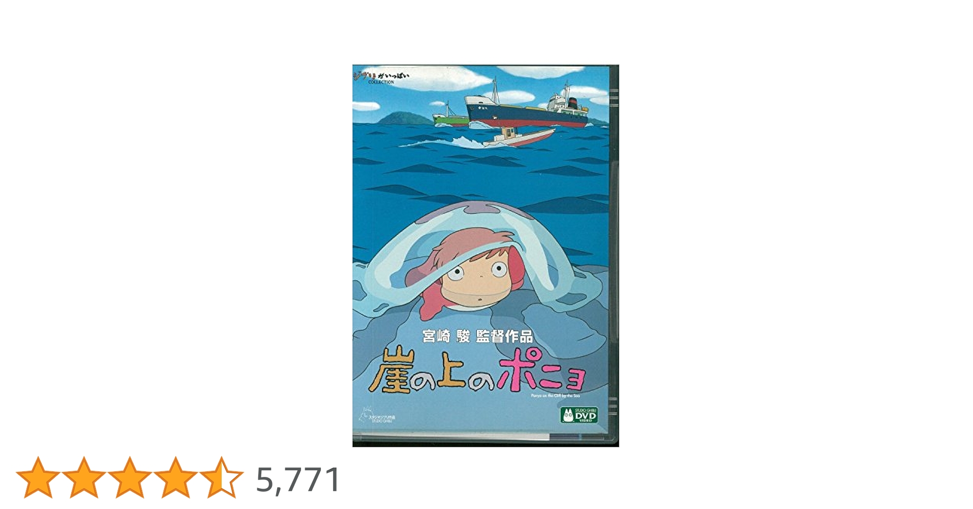 Amazon.co.jp: 崖の上のポニョ [DVD] : 宮崎駿: DVD