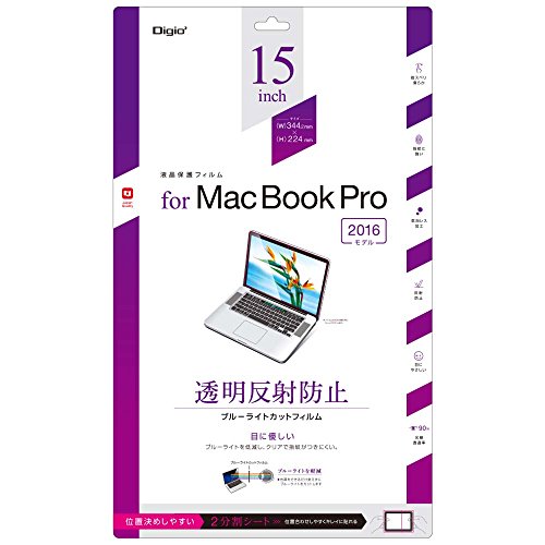 Mac Book Pro 15インチ 2016モデル 用 液晶保護フィルム ブルーライトカット 透明 反射防止 気泡レス加工 43903