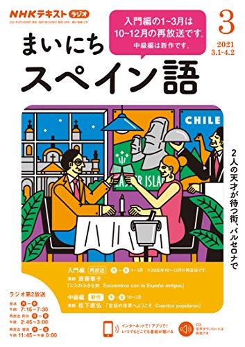 ｎｈｋラジオ まいにちスペイン語 21年 3月号 雑誌 Nhkテキスト 日本放送協会 Nhk出版 語学 教育 Kindleストア Amazon