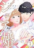 シェア婚～理想の契約結婚を男友達と～　1巻 (アラモード)