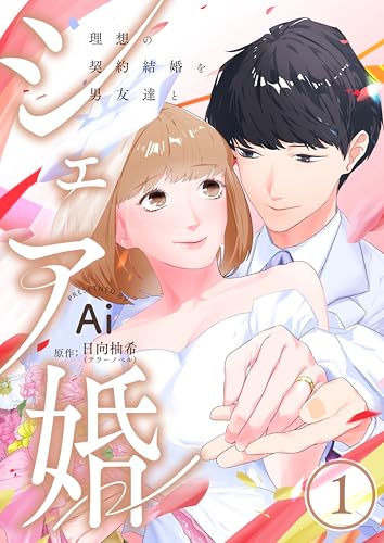 シェア婚～理想の契約結婚を男友達と～　1巻 (アラモード)