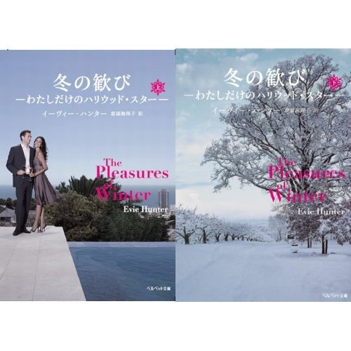 冬の歓び ―わたしだけのハリウッド・スター (上)(下)巻セット (ベルベット文庫) 冬の歓び ―わたしだけのハリウッド・スター (上)(下)巻セット (ベルベット文庫)