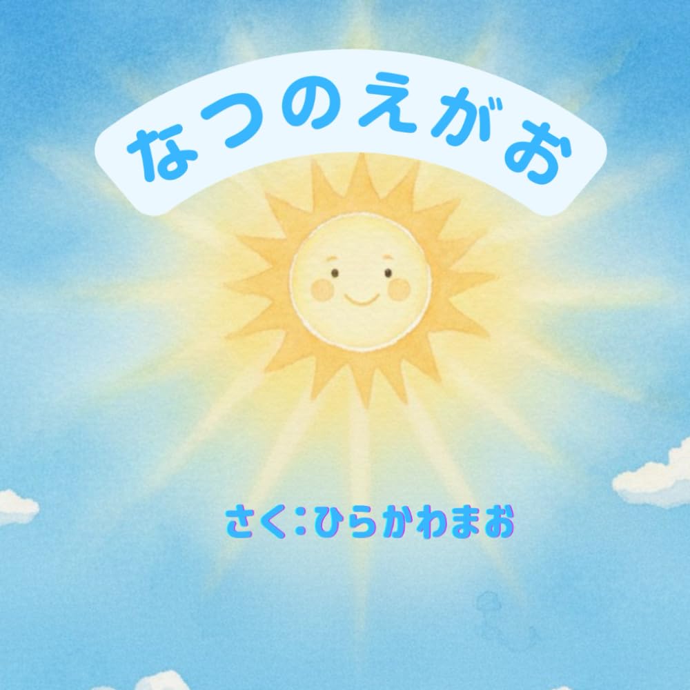 なつのえがお