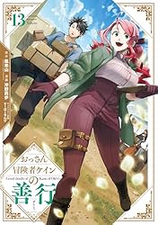 Amazon.co.jp: おっさん冒険者ケインの善行 16巻 (デジタル版ガンガン