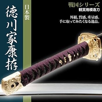 Amazon.co.jp: 日本刀 戦国シリーズ 徳川家康 大刀 模造刀 日本