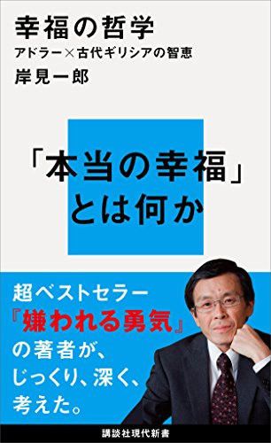 PDFダウンロード 幸福の哲学 アドラー×古代ギリシアの智恵 (講談社現代新書) バイ