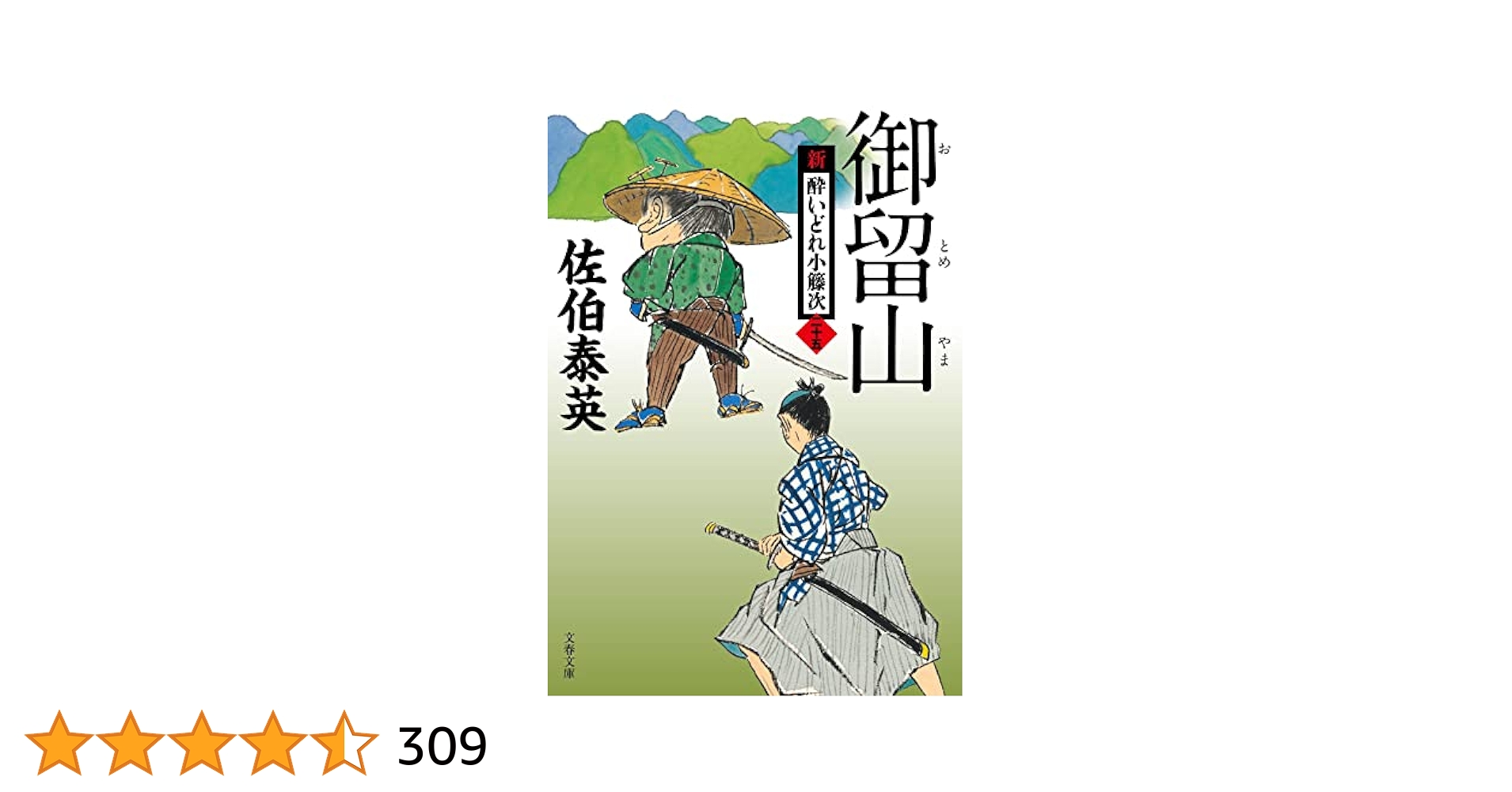 新・酔いどれ小籐次（一）～（二十六）　セット　文春文庫版 Amazon.co.jp: 恋か隠居か 新・酔いどれ小籐次(二十六) (文春