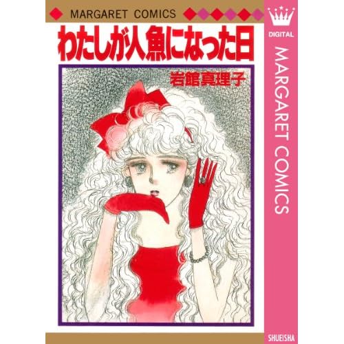 わたしが人魚になった日