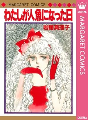 17年目 初期読み切り集 3 岩館真理子 初期読み切り集 (マーガレット