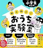 小学生からのわくわく!おうち実験室