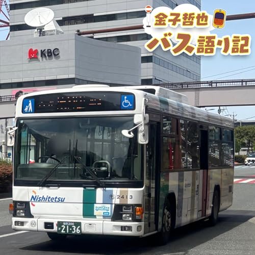 #115「福岡市民でも混乱！？ハードルの高い路線&hellip;発車します！」