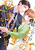 このたび鬼上司の秘書になりまして 【単行本版】 2巻 (まんが職人スタジオ)