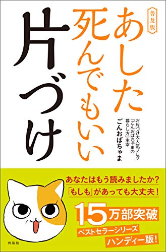 普及版 あした死んでもいいい片づけ ごんおばちゃま 家事 生活の知識 Kindleストア Amazon