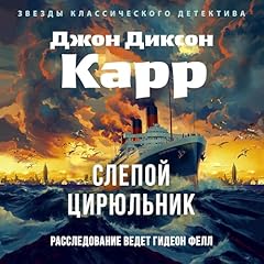 Page de couverture de Слепой цирюльник