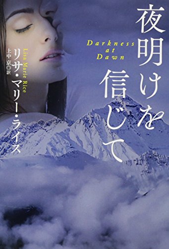 夜明けを信じて (扶桑社ロマンス) 夜明けを信じて (扶桑社ロマンス)