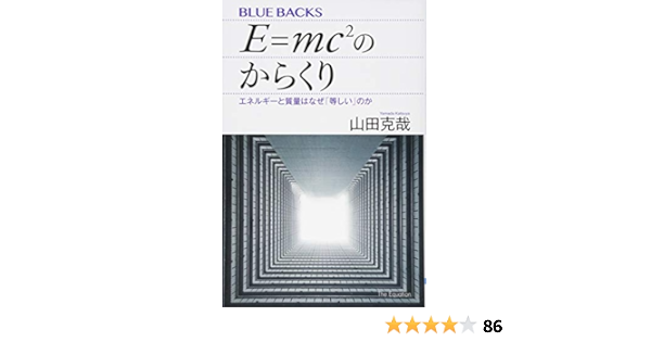 E Mc2のからくり エネルギーと質量はなぜ 等しい のか ブルーバックス 山田 克哉 本 通販 Amazon E Mc2のからくり エネルギーと質量はなぜ 等しい のか ブルーバックス 山田 克哉 本 通販 Amazon