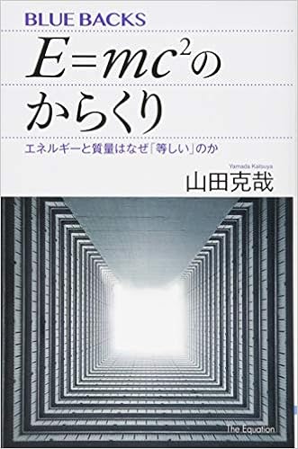 E Mc2のからくり エネルギーと質量はなぜ 等しい のか ブルーバックス 山田 克哉 本 通販 Amazon E Mc2のからくり エネルギーと質量はなぜ 等しい のか ブルーバックス 山田 克哉 本 通販 Amazon