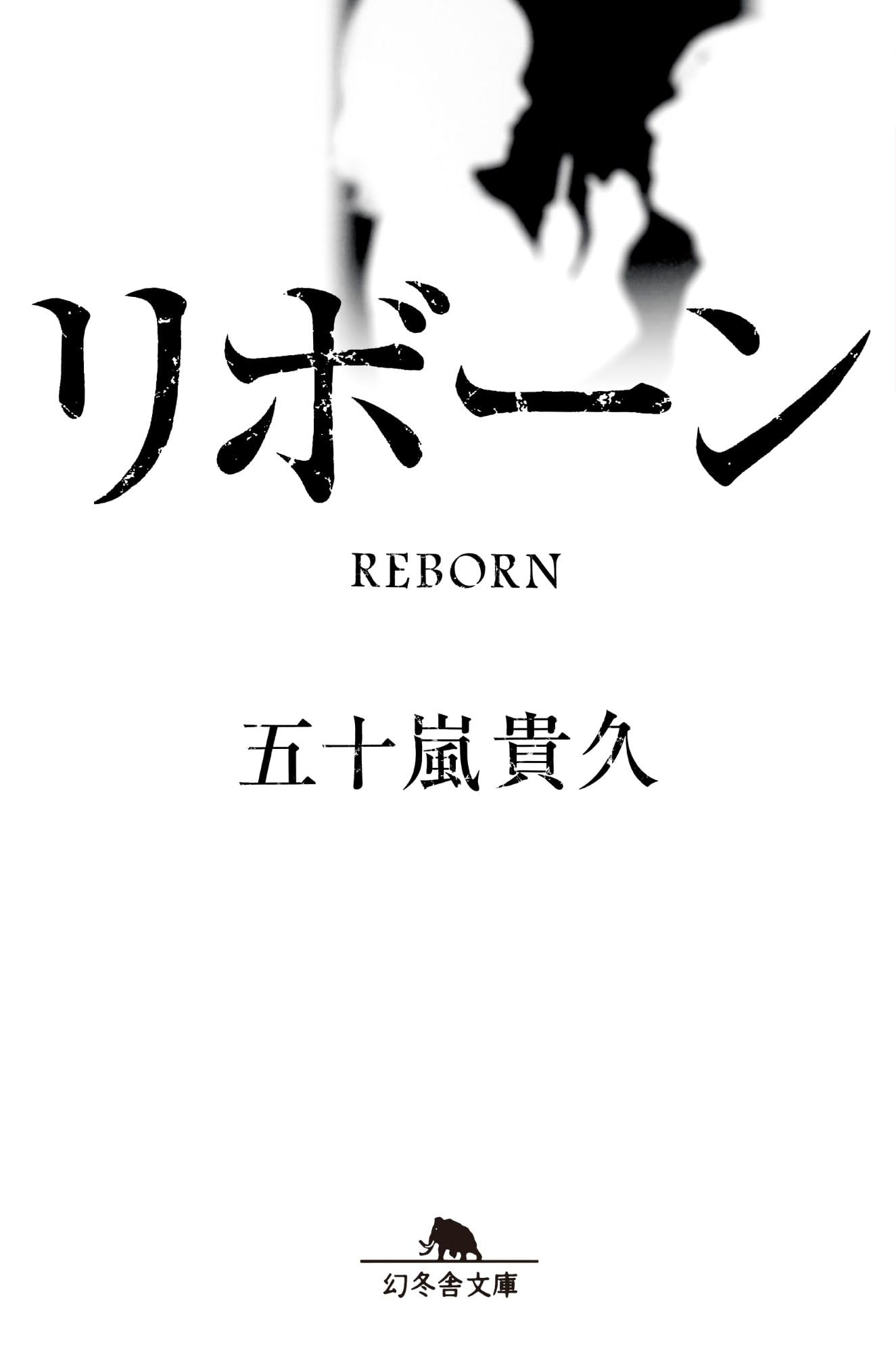 リボーン (幻冬舎文庫 い 18-21) | 五十嵐貴久 |本 | 通販 | Amazon