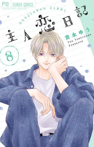 主人恋日記 コミック 1-8巻セット |本 | 通販 | Amazon