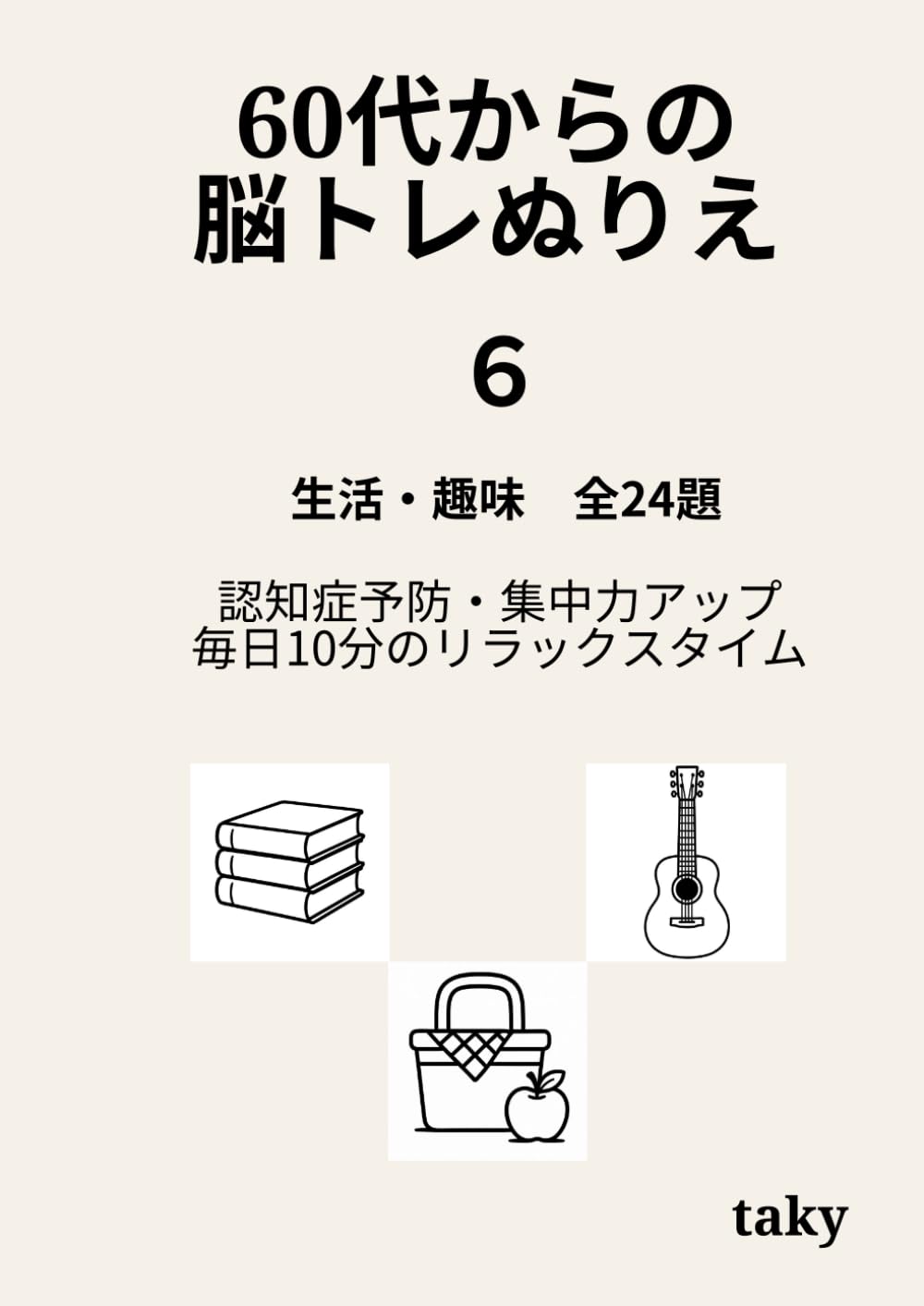 60代からの脳トレぬりえ（６）「生活・趣味 全24題」: 認知症予防・集中力アップ・毎日10分のリラックスタイム