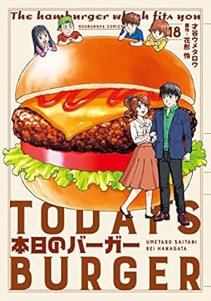 本日のバーガー 18 (芳文社コミックス) | 才谷ウメタロウ；花形怜 |本