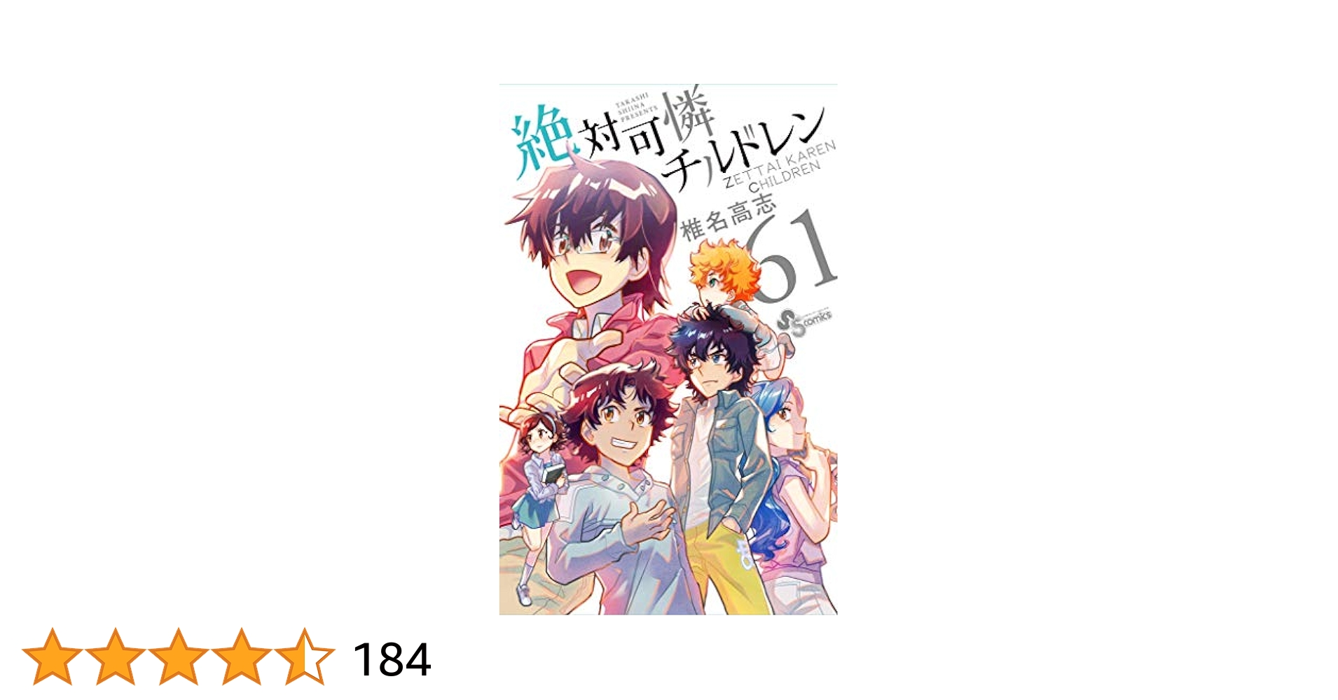 絶対可憐チルドレン1－61巻 絶対可憐チルドレン 61 | 椎名高志 | 【試し読みあり