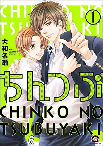 ちんつぶ(分冊版) 【第6話】 (GUSH COMICS)