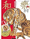 和樂 2021年 10・11月号 [雑誌]【Kindle】
