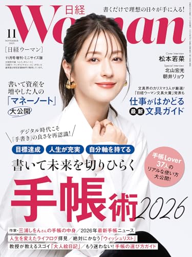 日経WOMAN ミニサイズ版 2025年 11月号