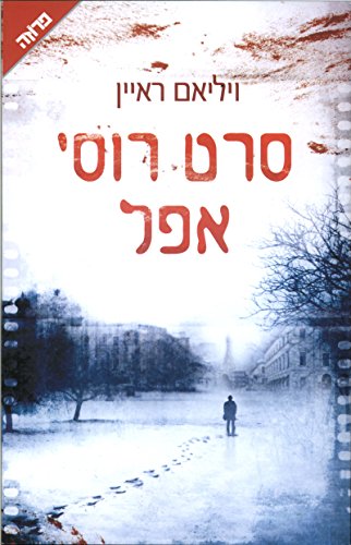 The Bloody Meadow- Hebrew book for Adults [Hebrew] 9655456080 Book Cover