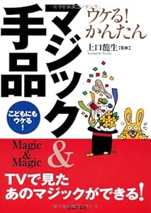 本のウケる! かんたんマジック&手品-こどもにもウケる! TVで見たあのマジックができる!の表紙
