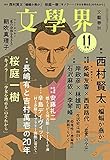 書評 文學界 (2021年11月号) by ぽんきち