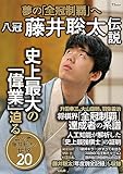 八冠 藤井聡太伝説 (TJMOOK)