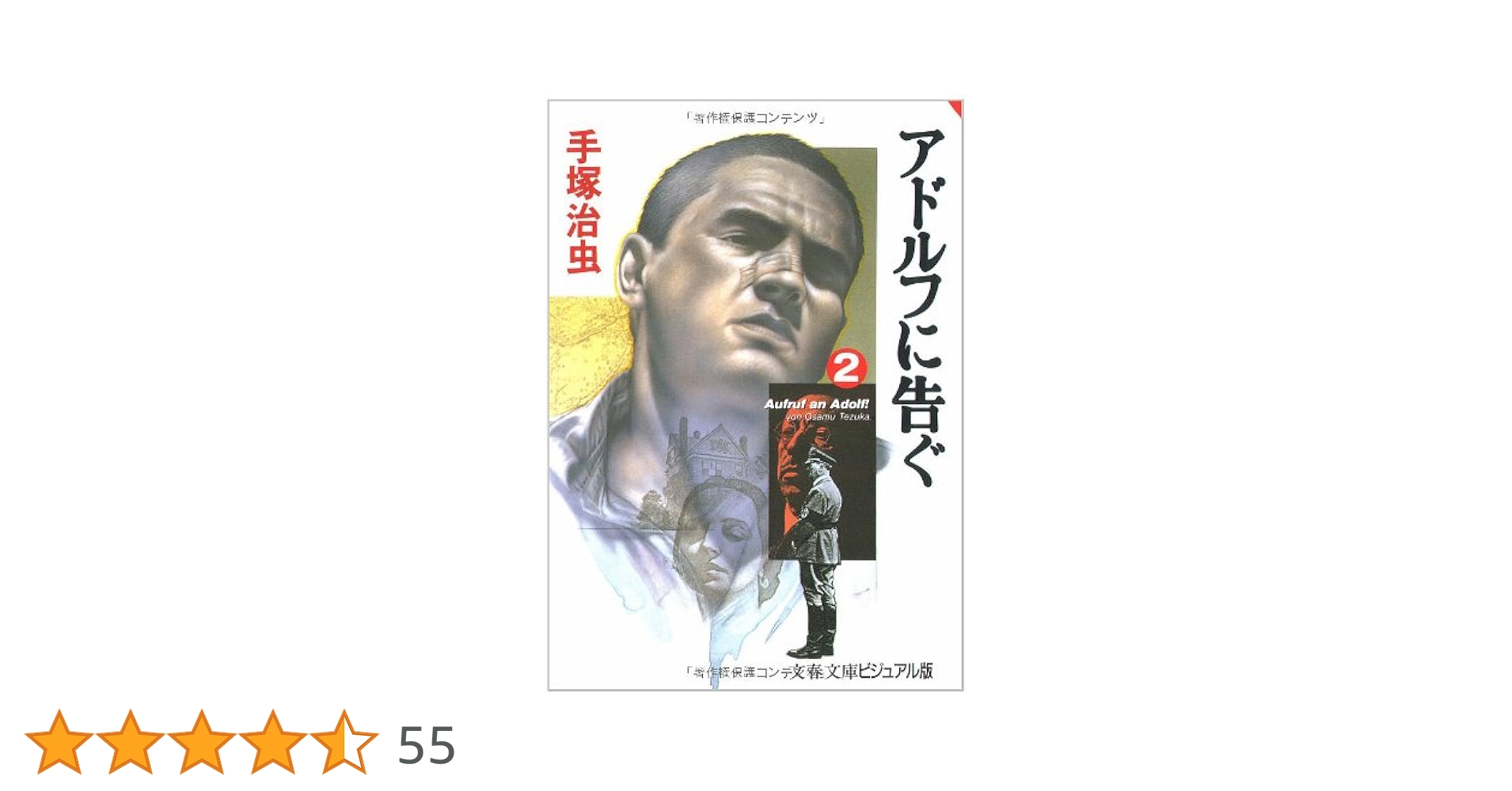 【中古】 アドルフに告ぐ ２/文藝春秋/手塚治虫 Amazon.co.jp: アドルフに告ぐ (2) (文春文庫) : 手塚 治虫: 本