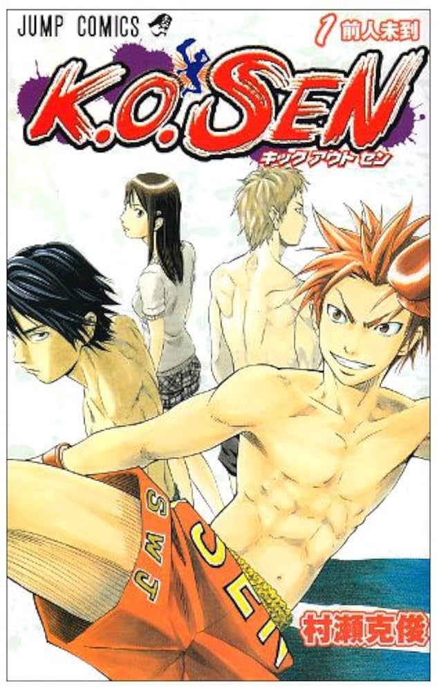 K.O.SEN 1 (ジャンプコミックス) | 村瀬 克俊 |本 | 通販 | Amazon