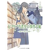 ビブリア古書堂の事件手帖II ～扉子と空白の時～ ビブリア古書堂の事件手帖　～扉子と不思議な客人たち～ (メディアワークス文庫)