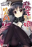 魔王なあの娘と村人A(7) ~スラップスティックエブリディ~ (電撃文庫)