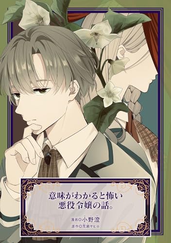 意味がわかると怖い悪役令嬢の話。 (マッグガーデンコミックスavarusシリーズ)