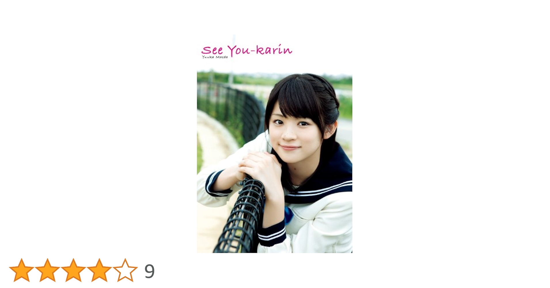 See You-karin : 前田憂佳写真集　(DVD付き) See You-karin : 前田憂佳写真集 (DVD付き) - メルカリ