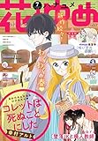 【電子版】花とゆめ 7号(2020年)
