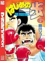 Amazon.co.jp: はじめの一歩（6） (週刊少年マガジンコミックス