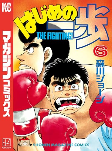 はじめの一歩(6) (週刊少年マガジンコミックス)