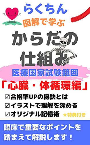らくちん 図解で学ぶ からだの仕組み 心臓 体循環 イラストとオリジナル記憶術で国家試験の合格を目指す 臨床で重要なポイントも押さえよう 黒 医学 薬学 Kindleストア Amazon