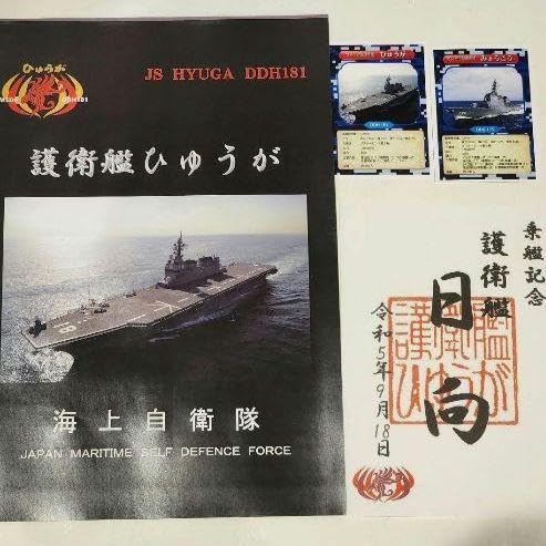 Amazon.co.jp: 海上自衛隊 護衛艦 ひゅうが 日向 御朱印 : 文房具