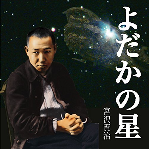 宮沢賢治「よだかの星」の商品画像
